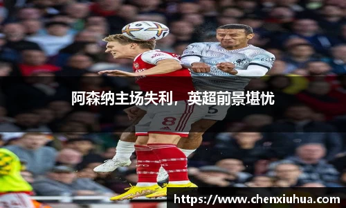 阿森纳主场失利，英超前景堪忧