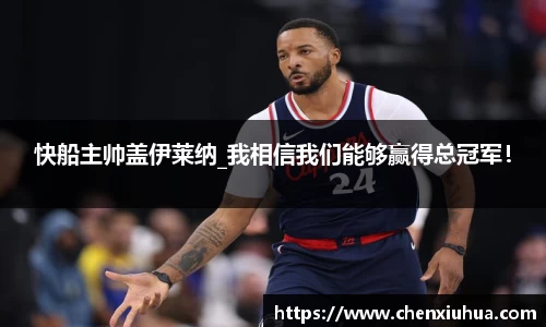 快船主帅盖伊莱纳_我相信我们能够赢得总冠军！