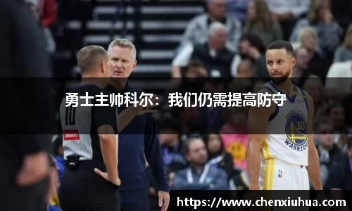 勇士主帅科尔：我们仍需提高防守