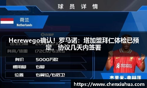 Herewego确认！罗马诺：塔加盟拜仁体检已预定，协议几天内签署