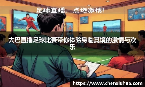 大巴直播足球比赛带你体验身临其境的激情与欢乐