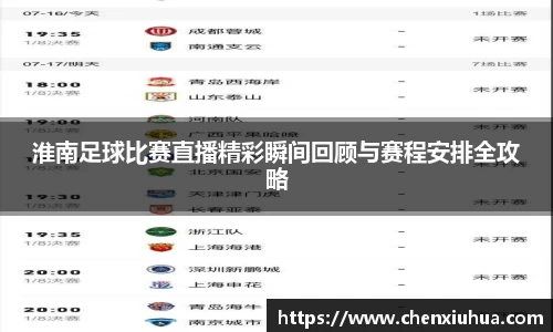 淮南足球比赛直播精彩瞬间回顾与赛程安排全攻略