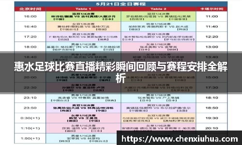 惠水足球比赛直播精彩瞬间回顾与赛程安排全解析