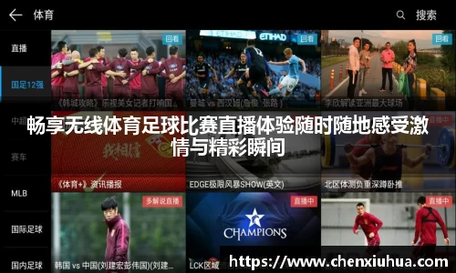 畅享无线体育足球比赛直播体验随时随地感受激情与精彩瞬间