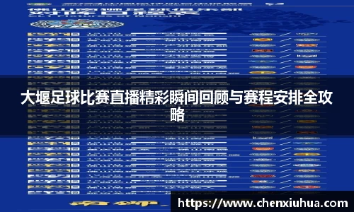 大堰足球比赛直播精彩瞬间回顾与赛程安排全攻略
