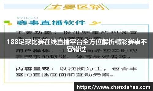188足球比赛在线直播平台全方位解析精彩赛事不容错过