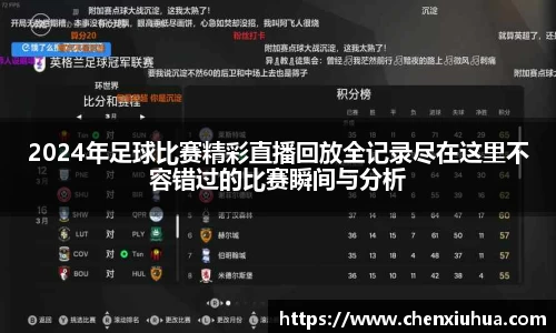 2024年足球比赛精彩直播回放全记录尽在这里不容错过的比赛瞬间与分析