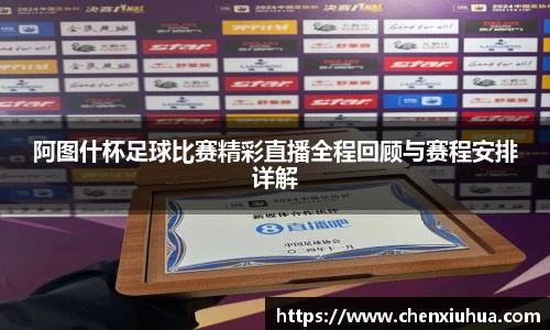 阿图什杯足球比赛精彩直播全程回顾与赛程安排详解