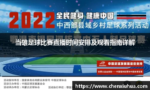 当雄足球比赛直播时间安排及观看指南详解