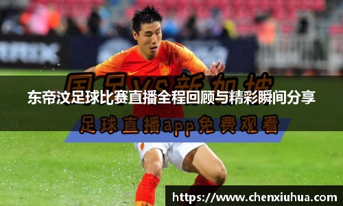 东帝汶足球比赛直播全程回顾与精彩瞬间分享