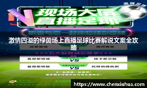 激情四溢的绿茵场上直播足球比赛解说文案全攻略