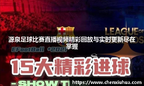 源泉足球比赛直播视频精彩回放与实时更新尽在掌握