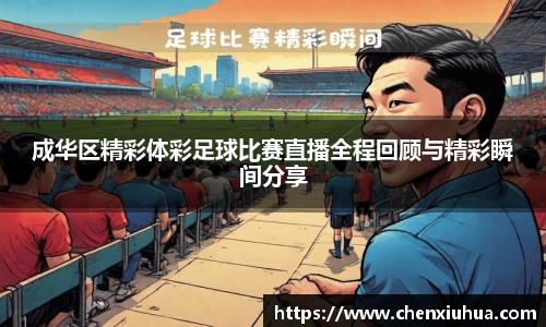 成华区精彩体彩足球比赛直播全程回顾与精彩瞬间分享