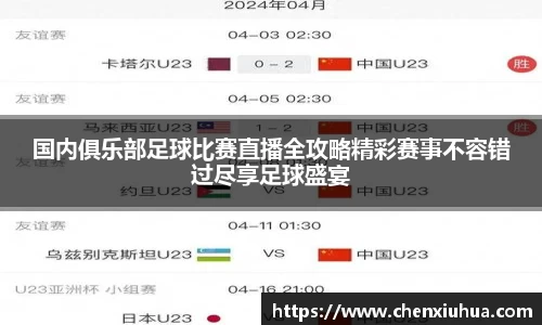 国内俱乐部足球比赛直播全攻略精彩赛事不容错过尽享足球盛宴