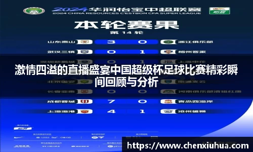 激情四溢的直播盛宴中国超级杯足球比赛精彩瞬间回顾与分析