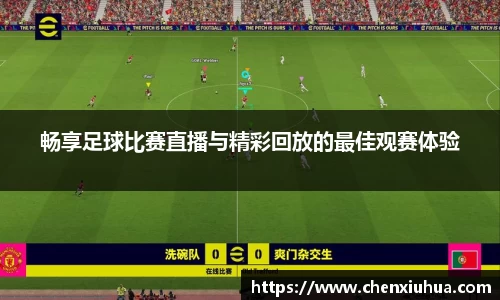畅享足球比赛直播与精彩回放的最佳观赛体验