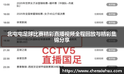 北屯屯足球比赛精彩直播视频全程回放与精彩集锦分享