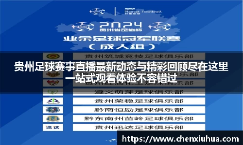 贵州足球赛事直播最新动态与精彩回顾尽在这里一站式观看体验不容错过