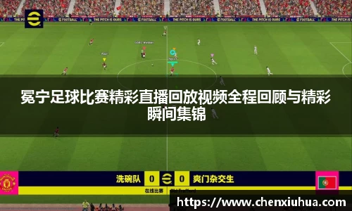 冕宁足球比赛精彩直播回放视频全程回顾与精彩瞬间集锦