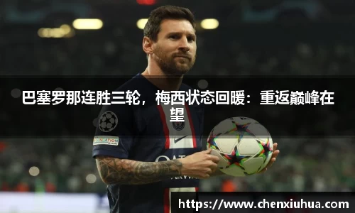 巴塞罗那连胜三轮，梅西状态回暖：重返巅峰在望