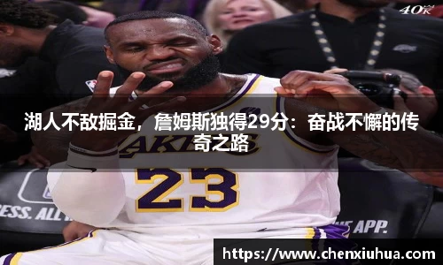 湖人不敌掘金，詹姆斯独得29分：奋战不懈的传奇之路