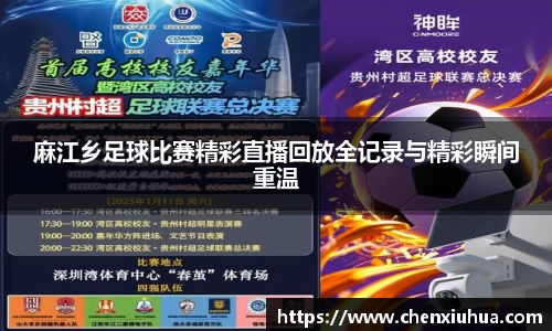 麻江乡足球比赛精彩直播回放全记录与精彩瞬间重温