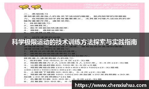 科学极限运动的技术训练方法探索与实践指南