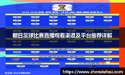 朝日足球比赛直播观看渠道及平台推荐详解