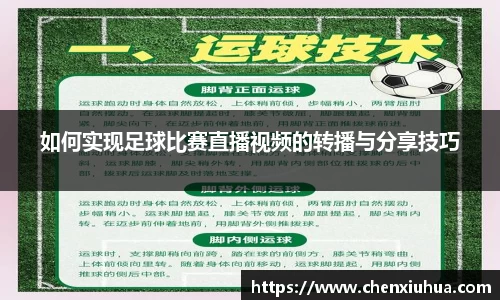 如何实现足球比赛直播视频的转播与分享技巧