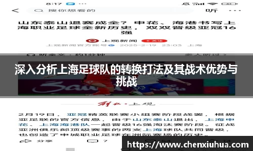 深入分析上海足球队的转换打法及其战术优势与挑战