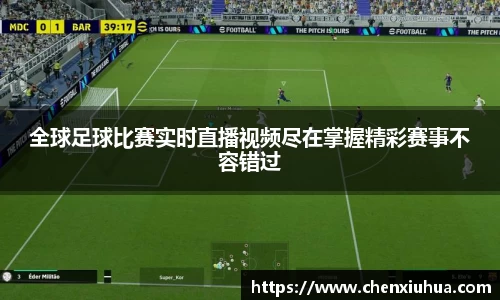 全球足球比赛实时直播视频尽在掌握精彩赛事不容错过