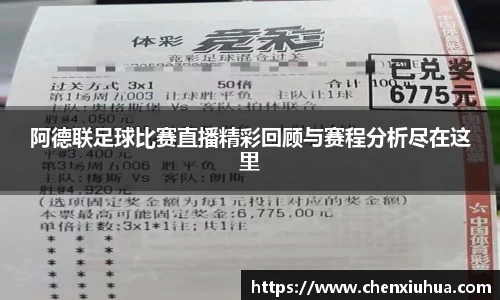 阿德联足球比赛直播精彩回顾与赛程分析尽在这里
