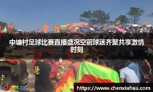 中塘村足球比赛直播盛况空前球迷齐聚共享激情时刻