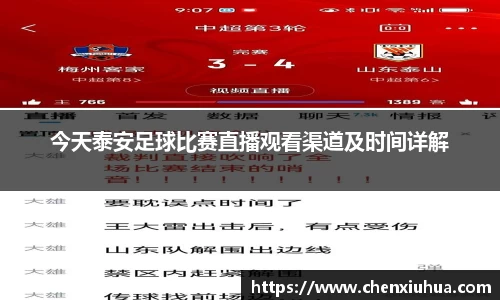 今天泰安足球比赛直播观看渠道及时间详解