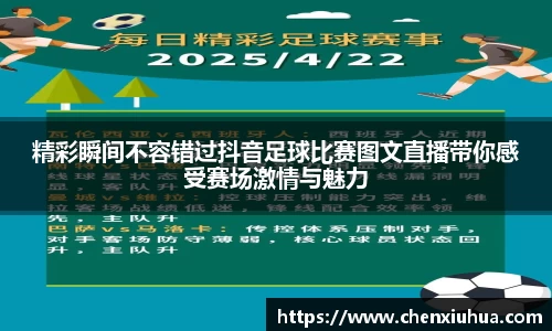 精彩瞬间不容错过抖音足球比赛图文直播带你感受赛场激情与魅力