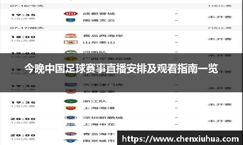 今晚中国足球赛事直播安排及观看指南一览