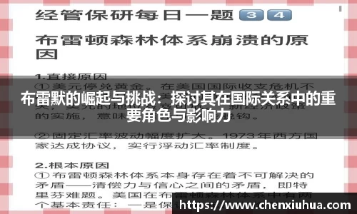 布雷默的崛起与挑战：探讨其在国际关系中的重要角色与影响力