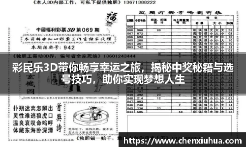 彩民乐3D带你畅享幸运之旅，揭秘中奖秘籍与选号技巧，助你实现梦想人生