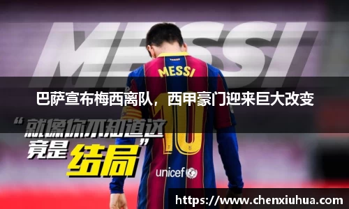 巴萨宣布梅西离队，西甲豪门迎来巨大改变