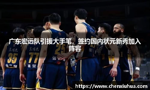 广东宏远队引援大手笔，签约国内状元新秀加入阵容