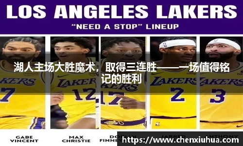 湖人主场大胜魔术，取得三连胜——一场值得铭记的胜利