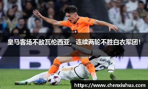 皇马客场不敌瓦伦西亚，连续两轮不胜白衣军团！