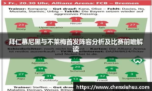 拜仁慕尼黑与不莱梅首发阵容分析及比赛前瞻解读