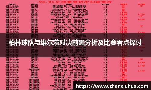 柏林球队与维尔茨对决前瞻分析及比赛看点探讨