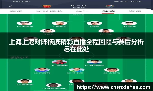 上海上港对阵横滨精彩直播全程回顾与赛后分析尽在此处
