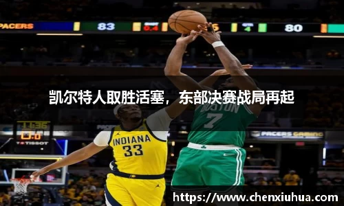 凯尔特人取胜活塞，东部决赛战局再起