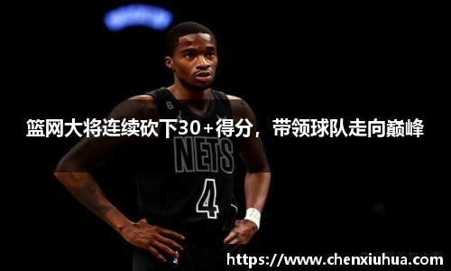 篮网大将连续砍下30+得分，带领球队走向巅峰